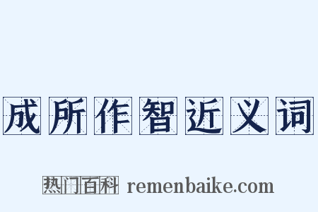 成所作智近义词是什么意思的图片